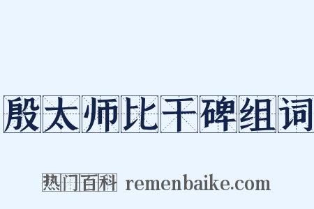 殷太师比干碑组词是什么意思的图片